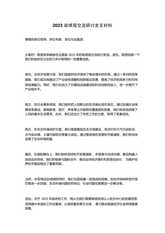 政绩观交流研讨发言材料