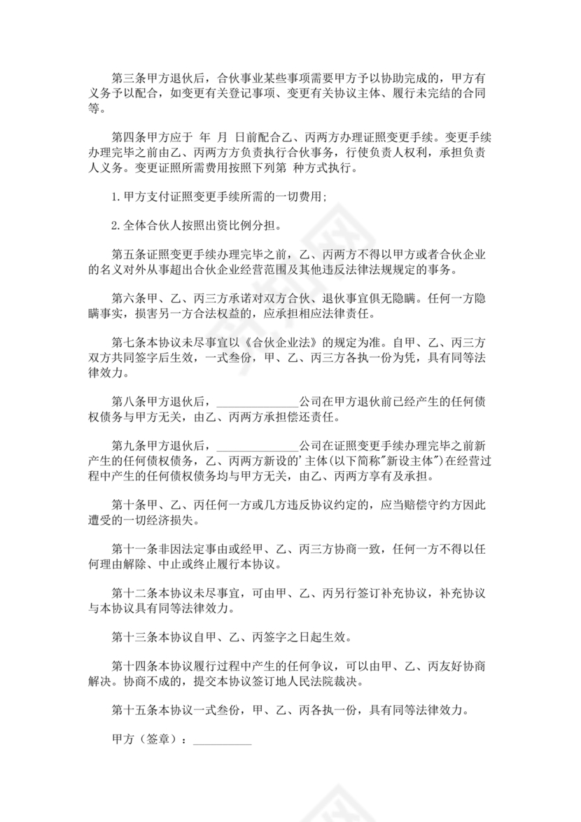 合伙人退出协议