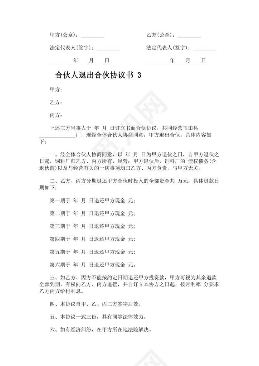 合伙人退出协议