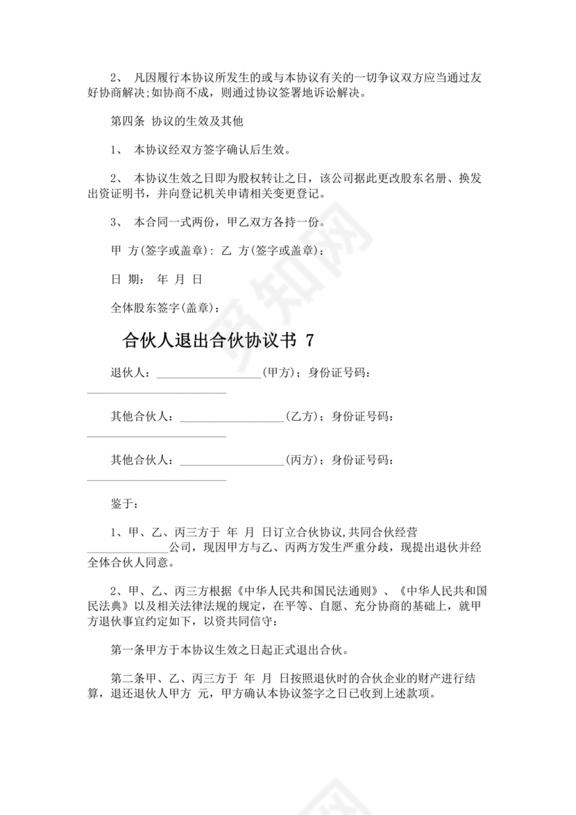 合伙人退出协议