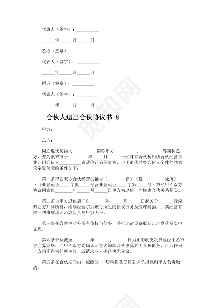 合伙人退出协议