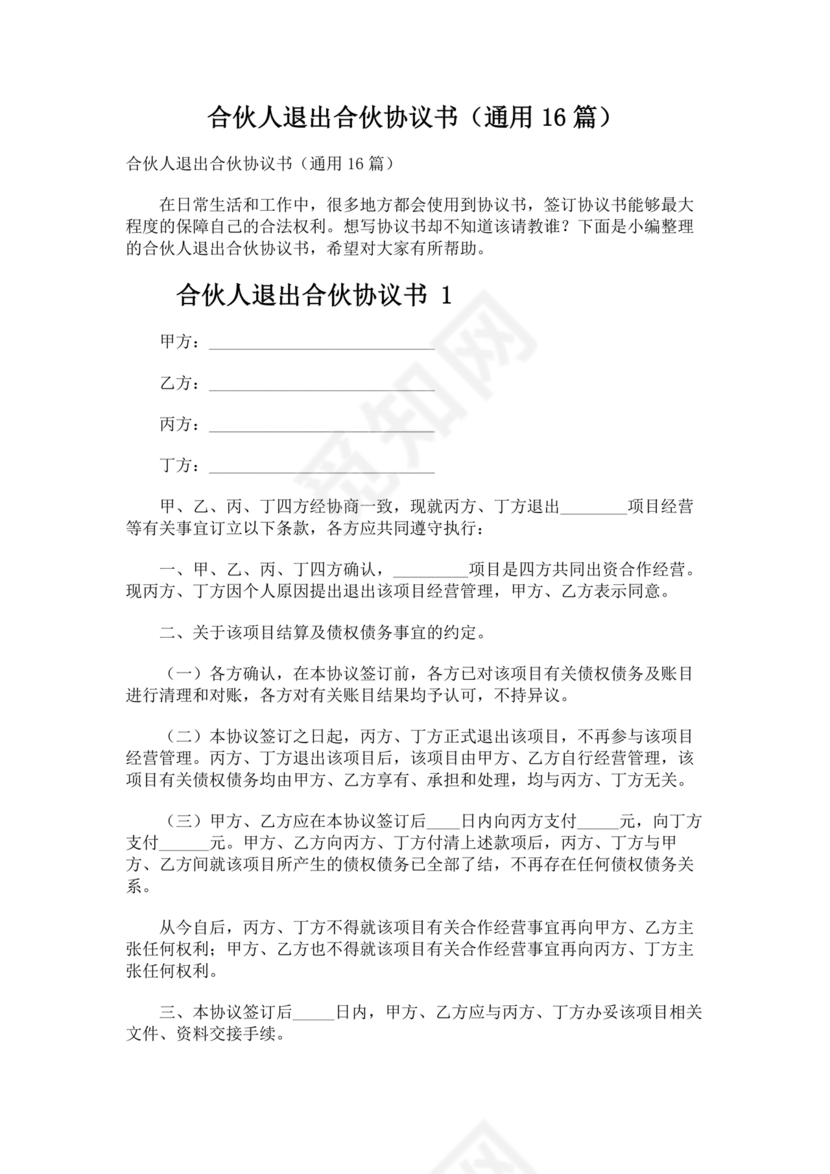 合伙人退出协议