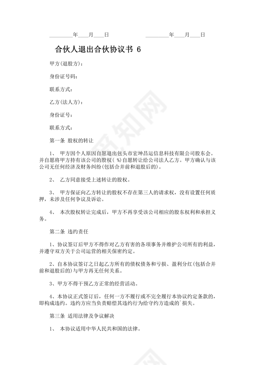 合伙人退出协议