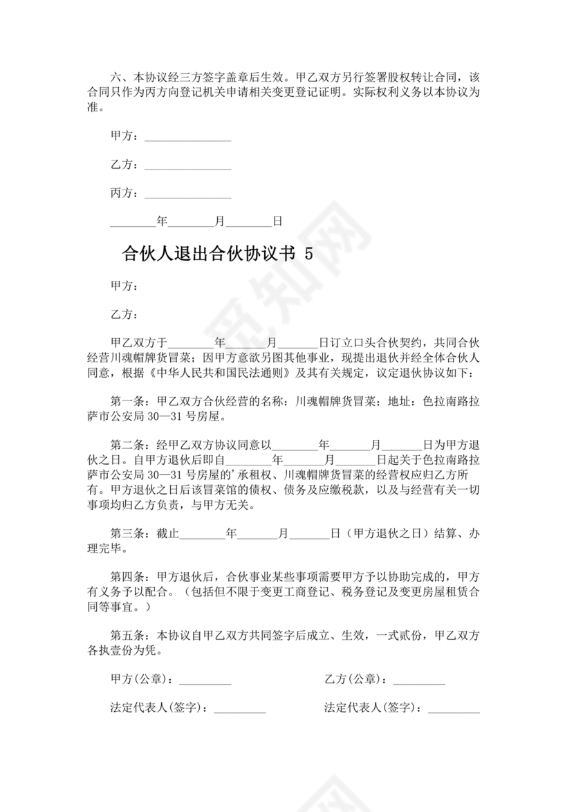 合伙人退出协议