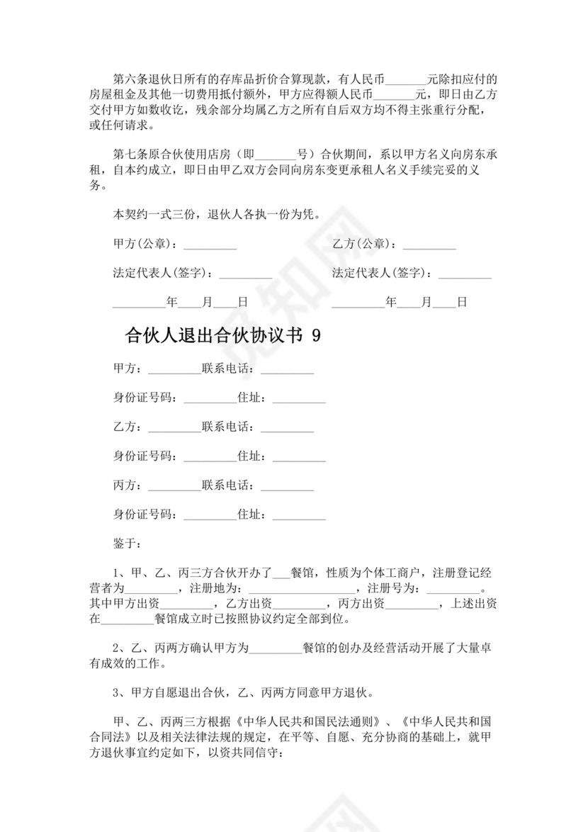 合伙人退出协议