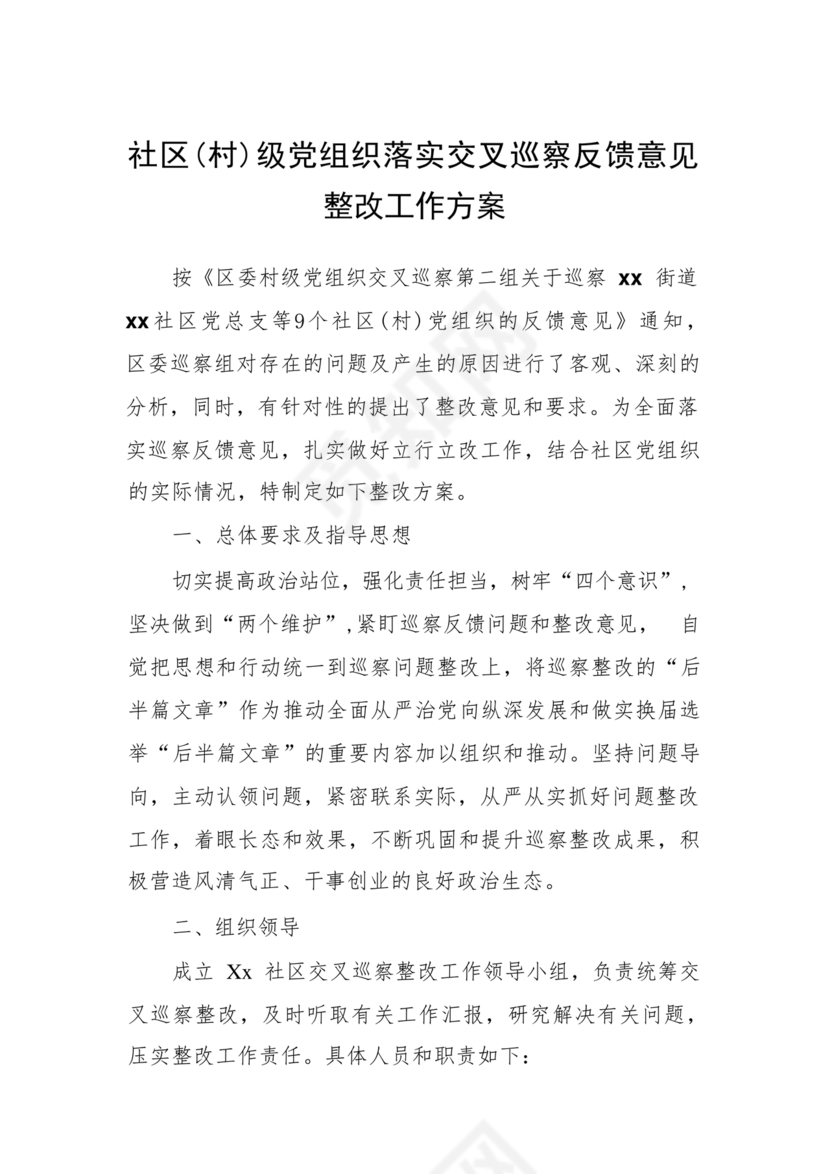 村巡察反馈意见整改方案