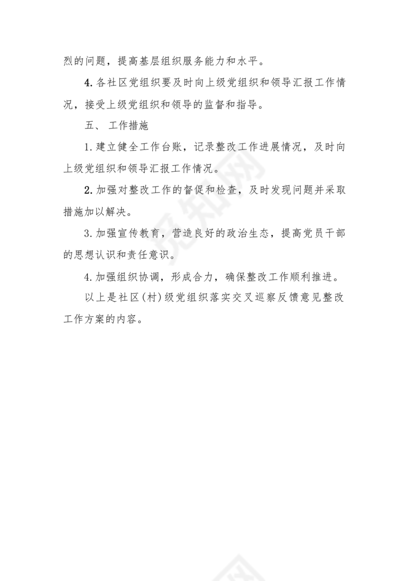 村巡察反馈意见整改方案