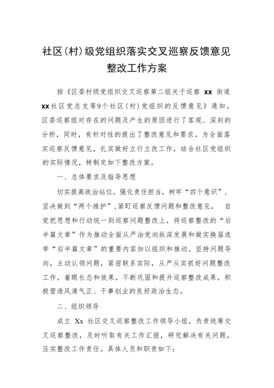 村巡察反馈意见整改方案