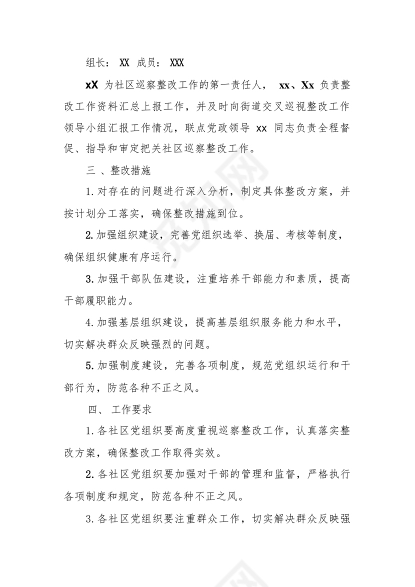 村巡察反馈意见整改方案