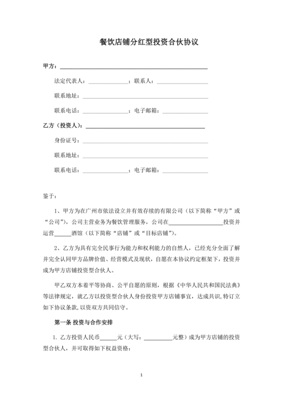 餐饮店铺分红型投资合伙协议