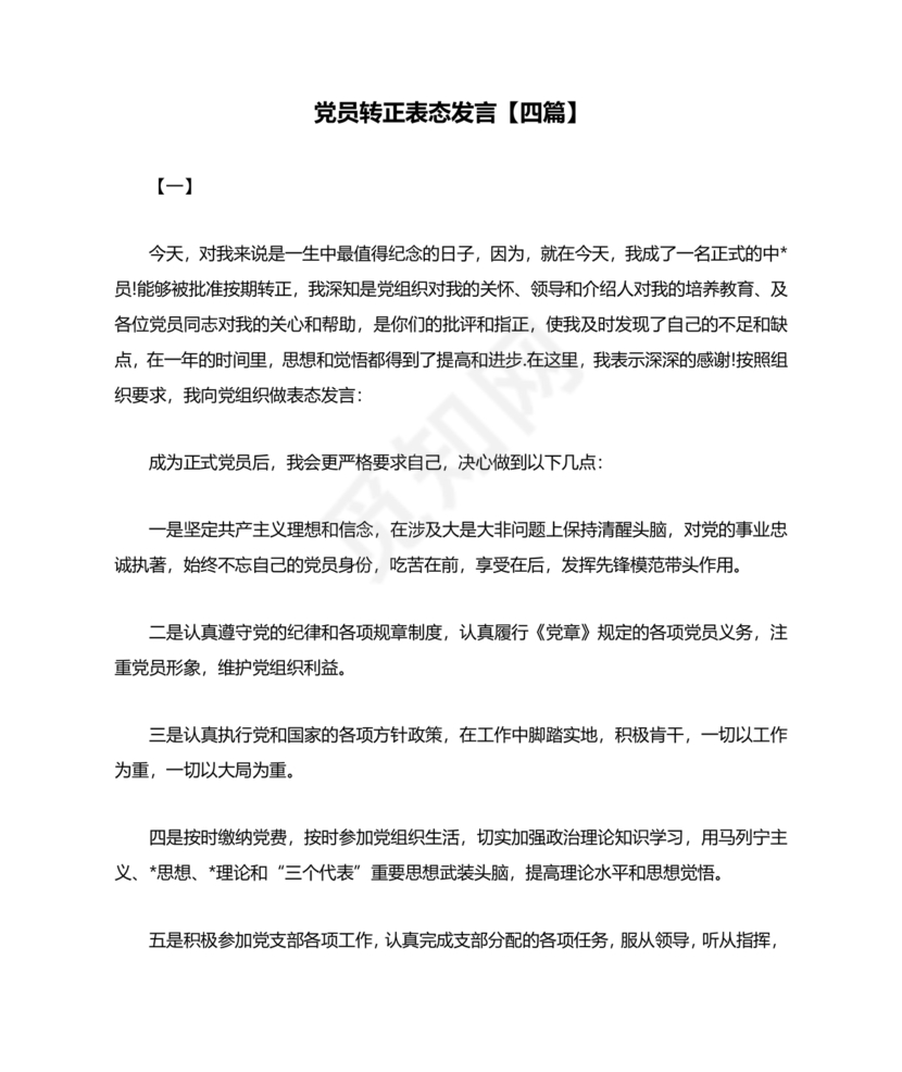 成为正式党员表态发言
