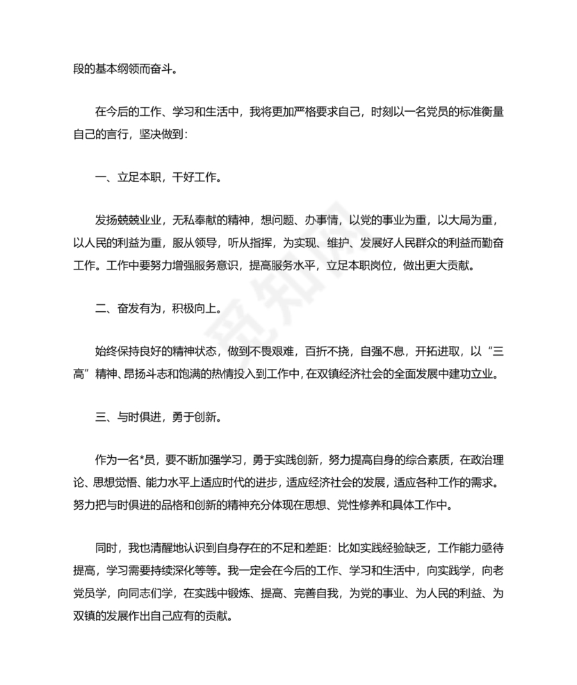 成为正式党员表态发言