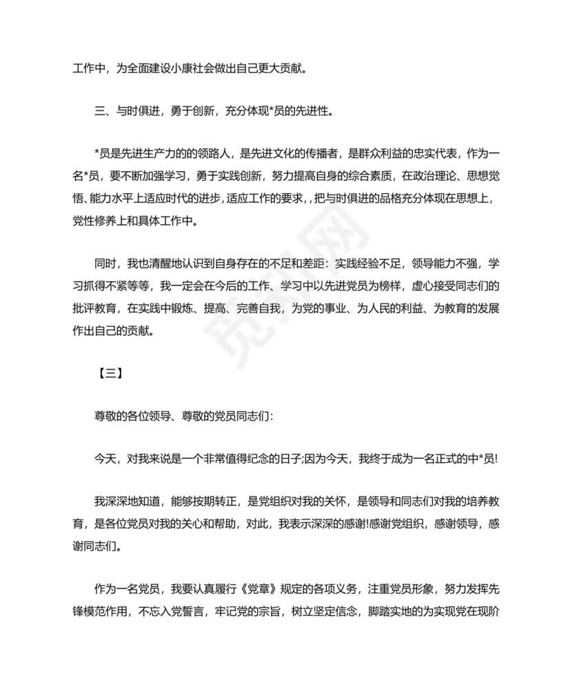 成为正式党员表态发言