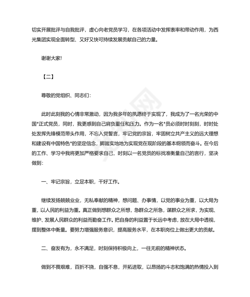 成为正式党员表态发言