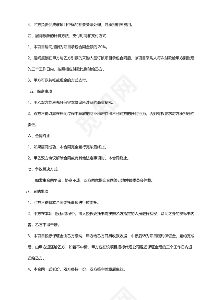 项目居间合作协议