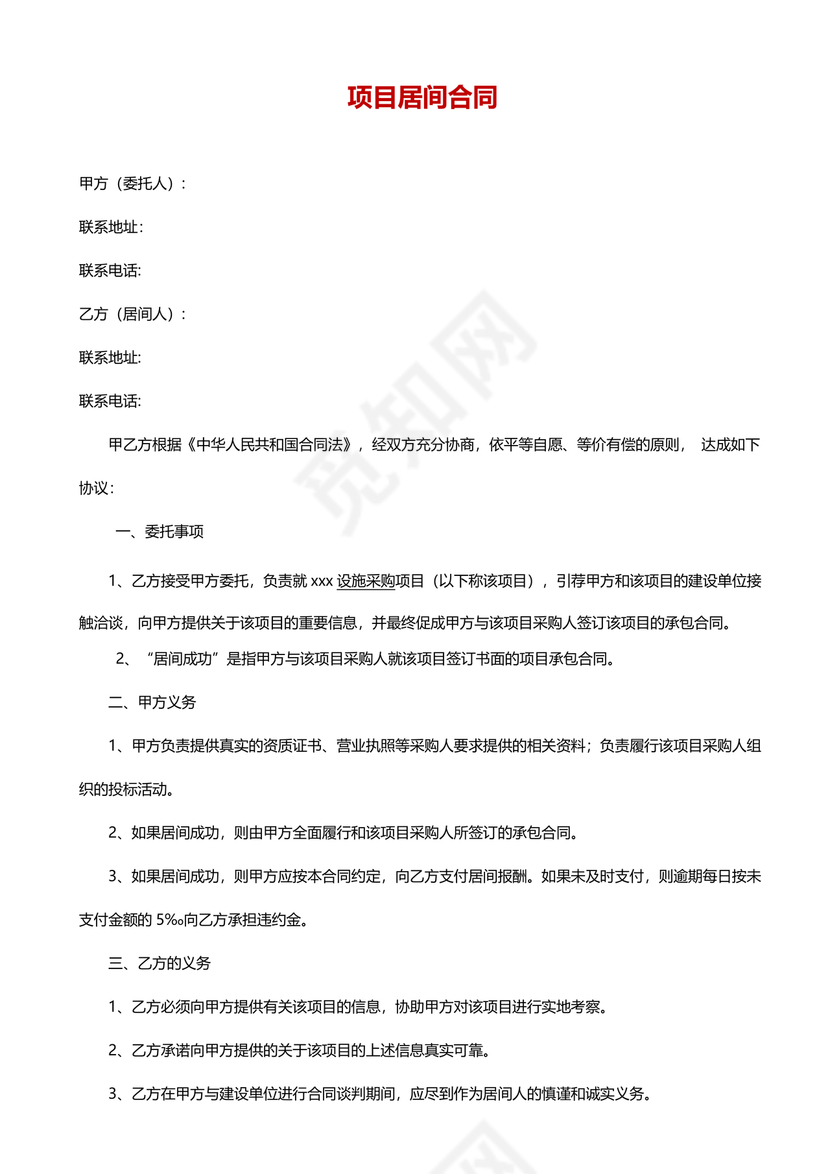 项目居间合作协议