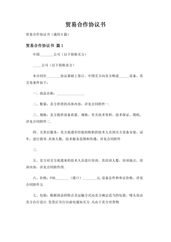 贸易合作协议书范本