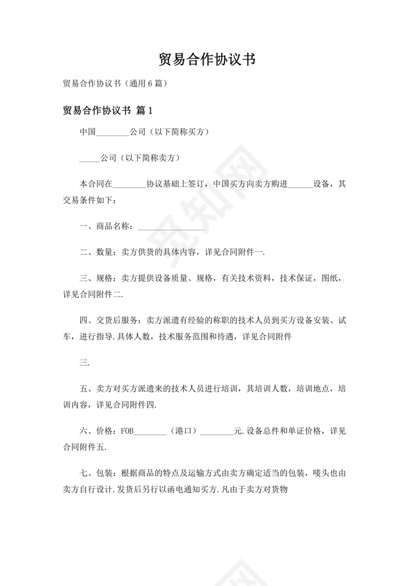 贸易合作协议书范本