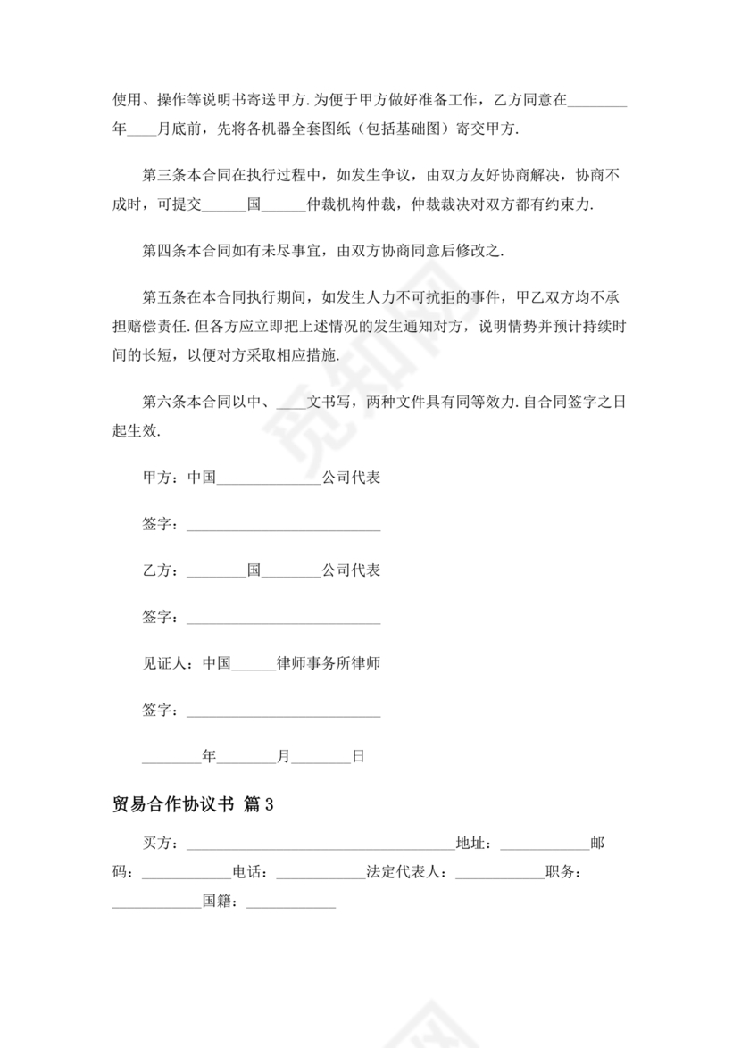 贸易合作协议书范本