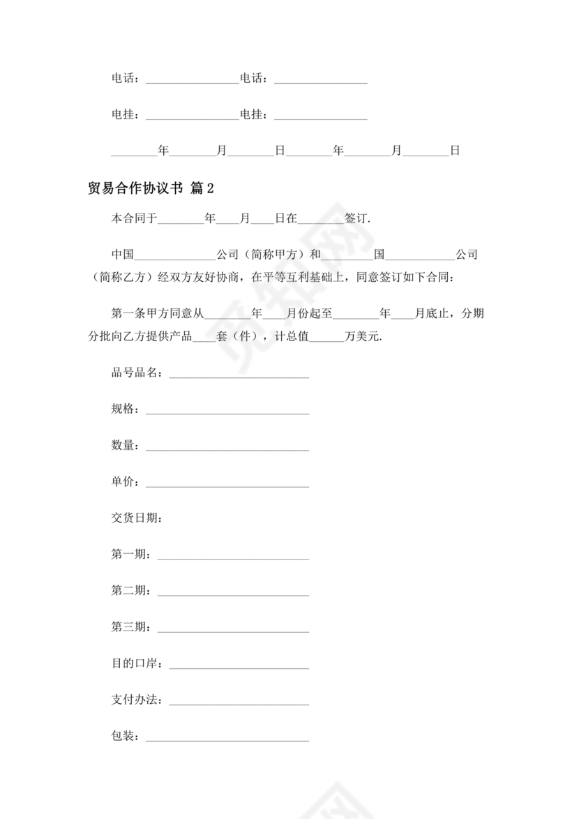 贸易合作协议书范本