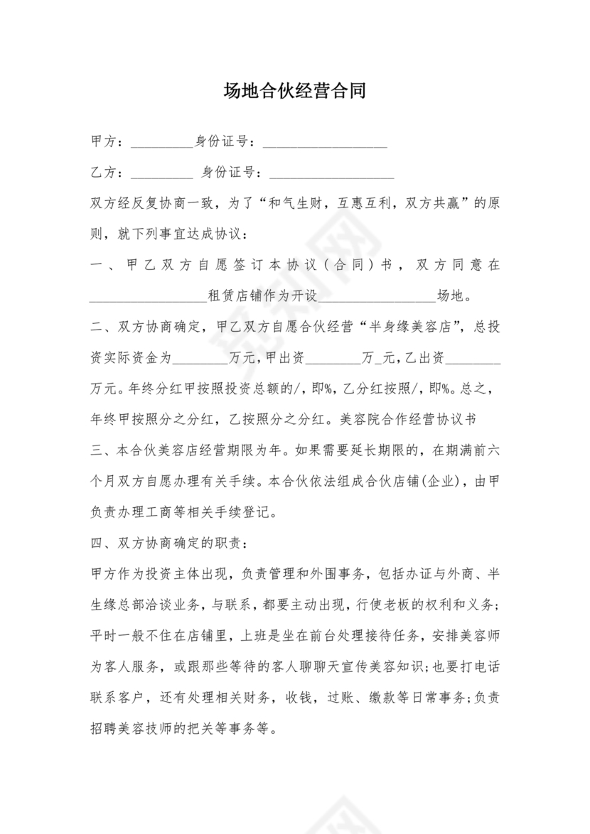 场地合伙经营协议书范本