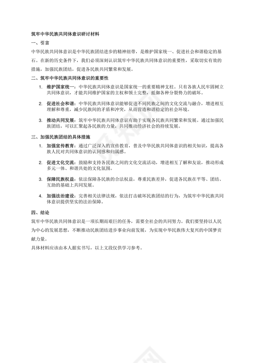 筑牢民族共同体研讨发言材料
