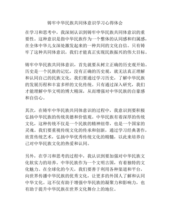 筑牢中国民族共体意识心得