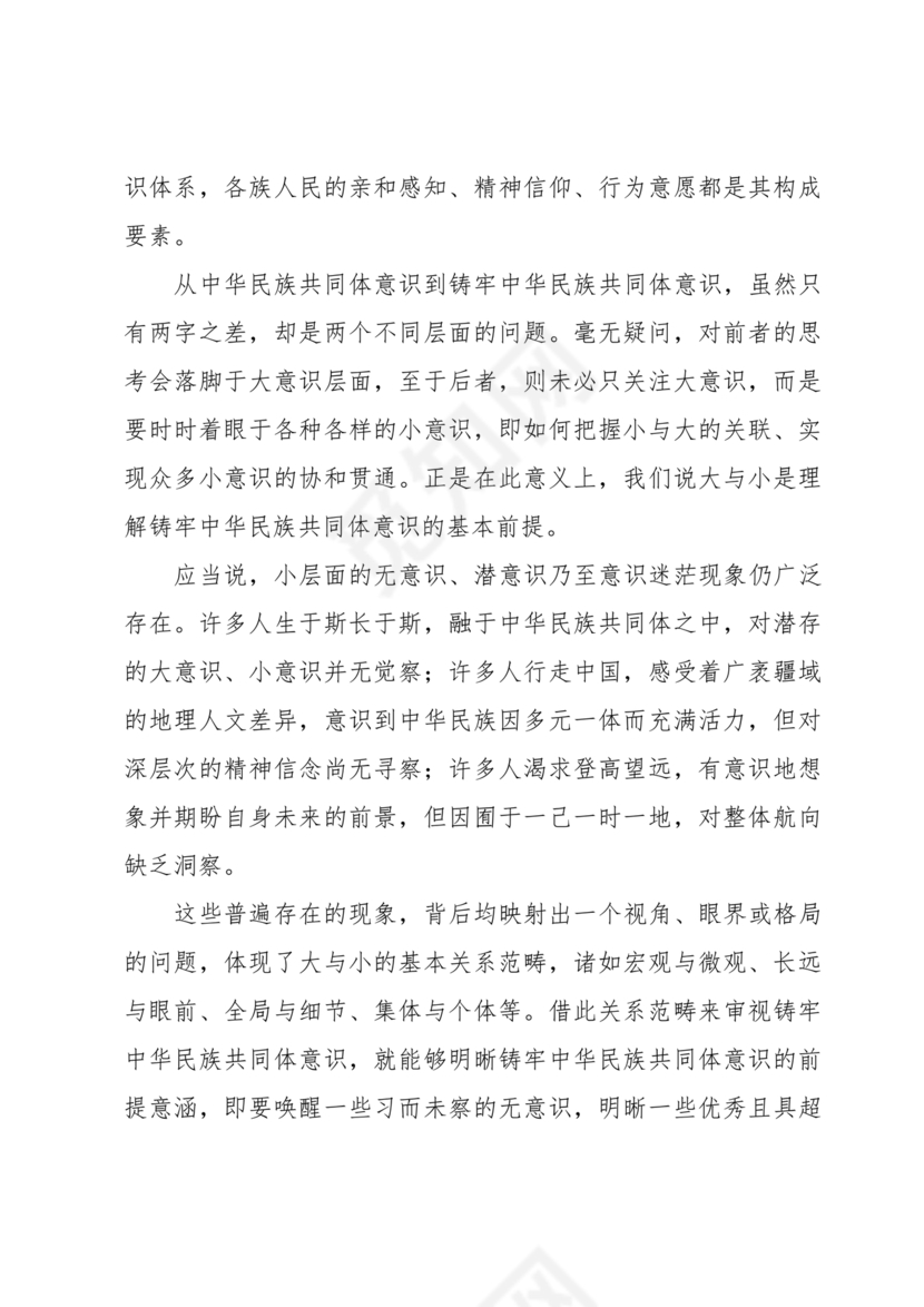 筑牢中国民族共体意识演讲稿