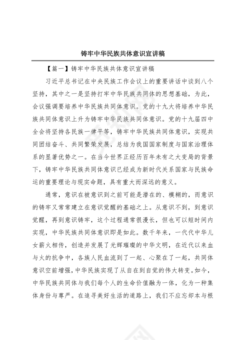 筑牢中国民族共体意识演讲稿