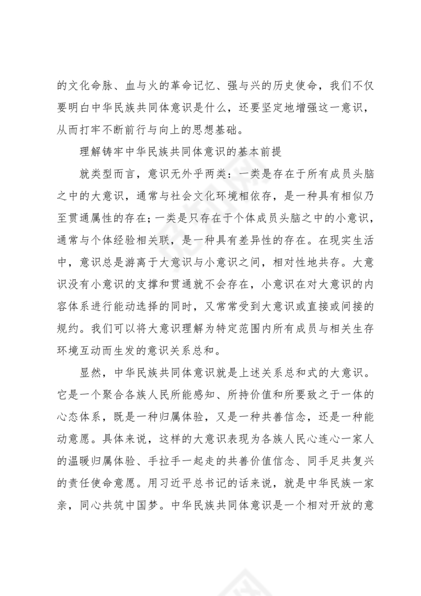 筑牢中国民族共体意识演讲稿