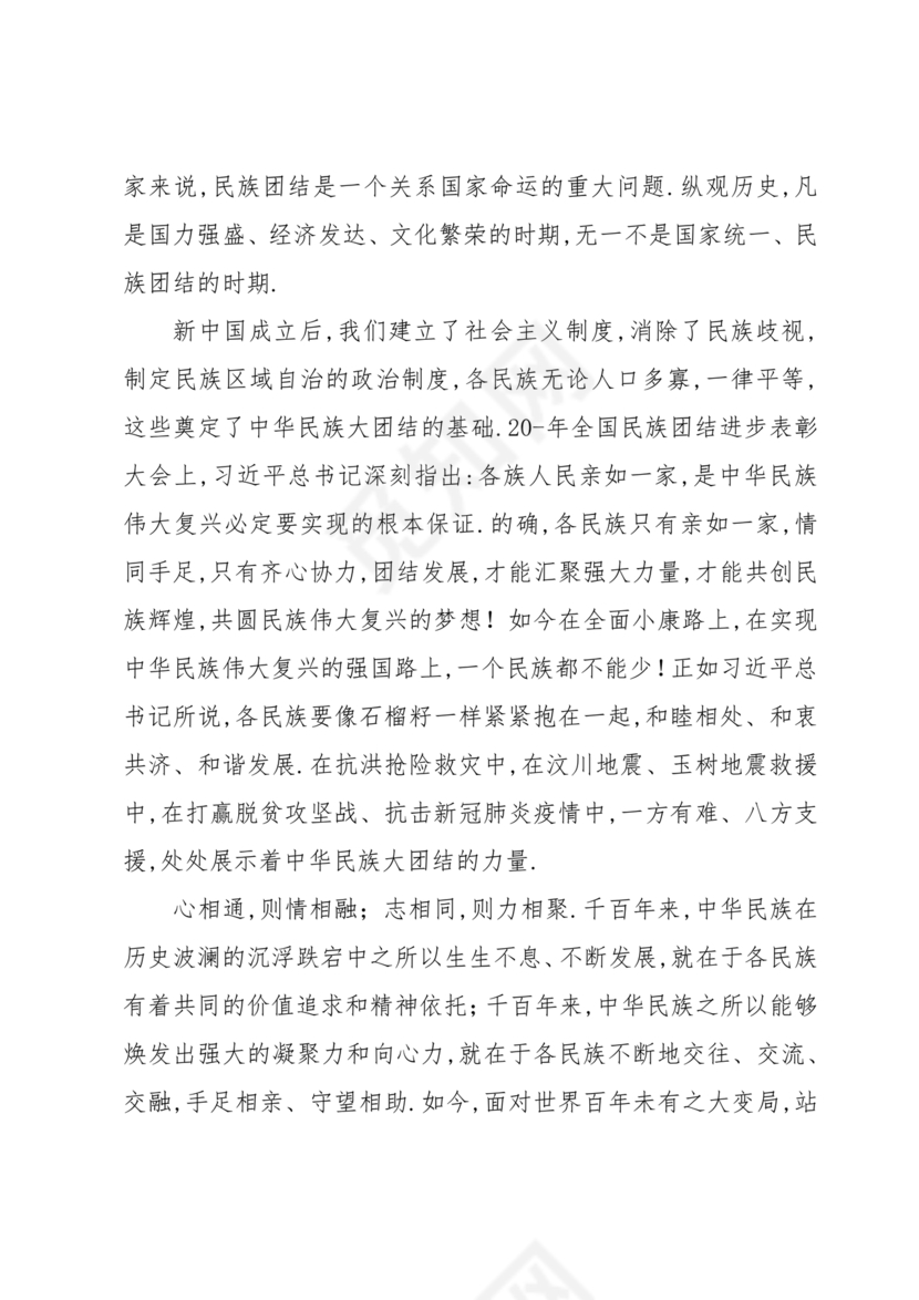筑牢中国民族共体意识演讲稿