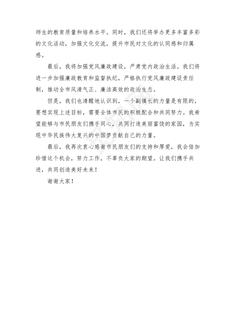 副镇长任职表态发言