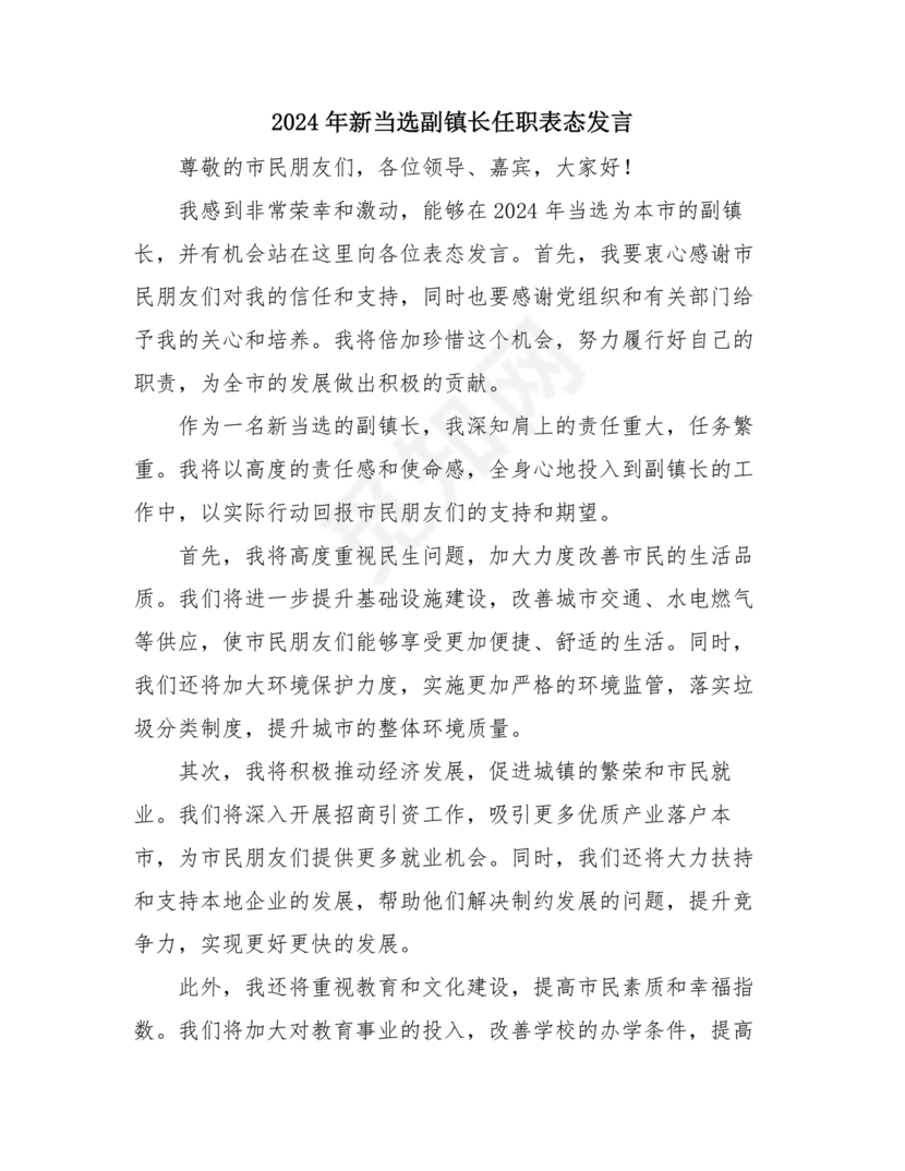 副镇长任职表态发言