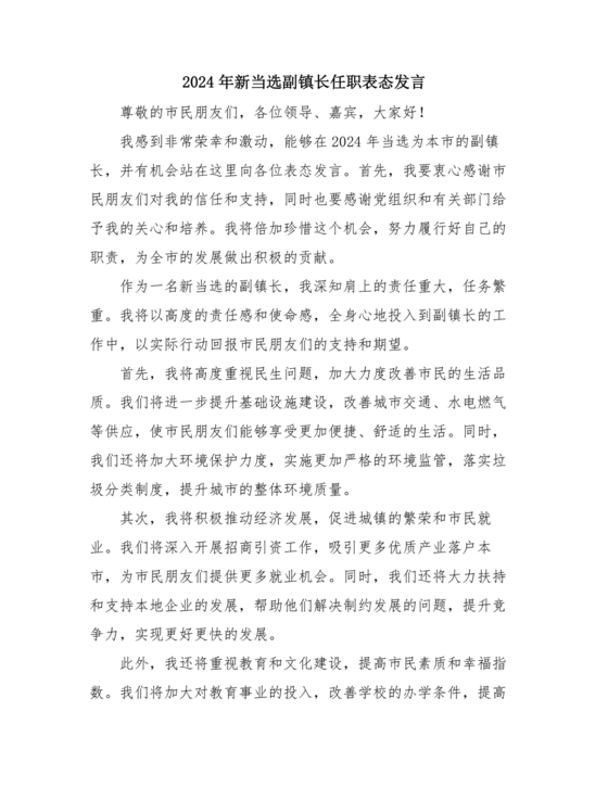 副镇长任职表态发言