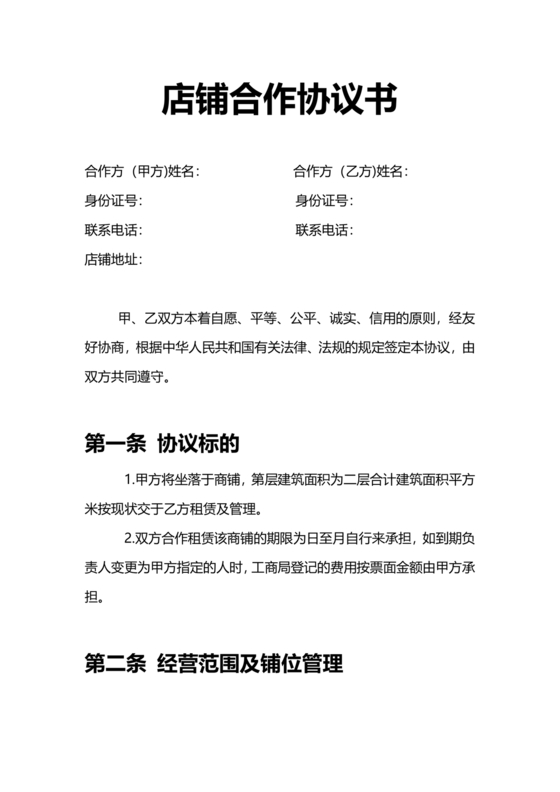 店铺合作协议书合同模板