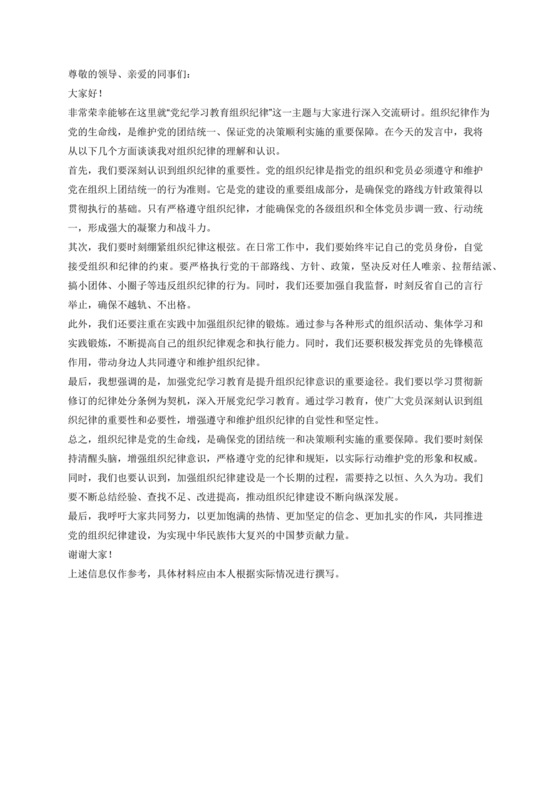 党纪学习教育交流研讨材料