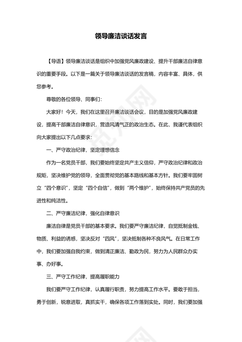 领导廉洁谈话表态发言