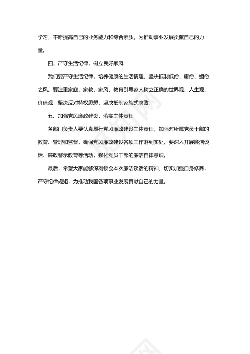 领导廉洁谈话表态发言