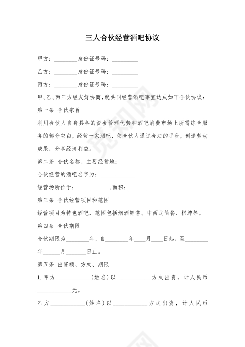 酒吧三人合伙协议