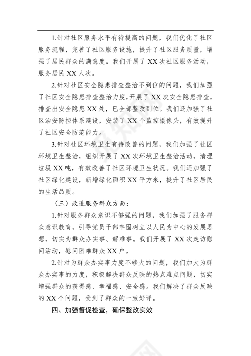 社区巡察整改方案