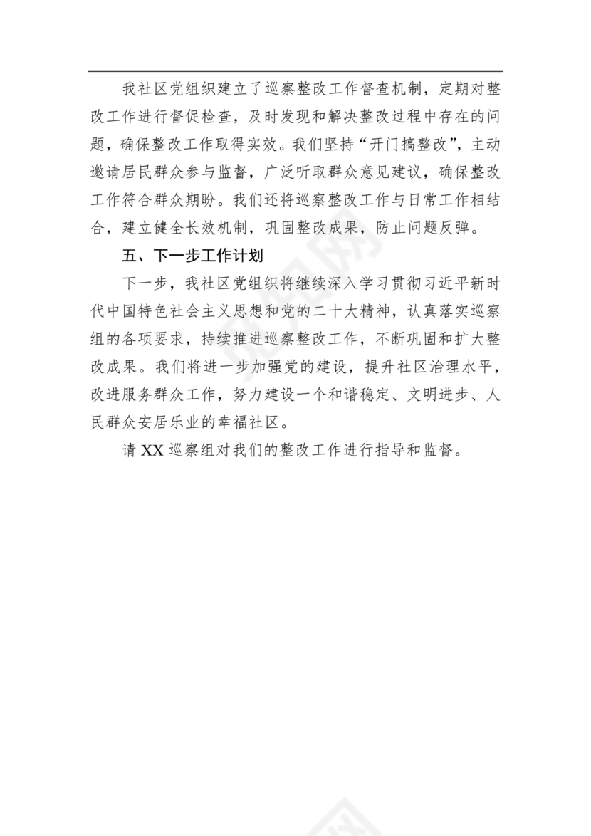 社区巡察整改方案