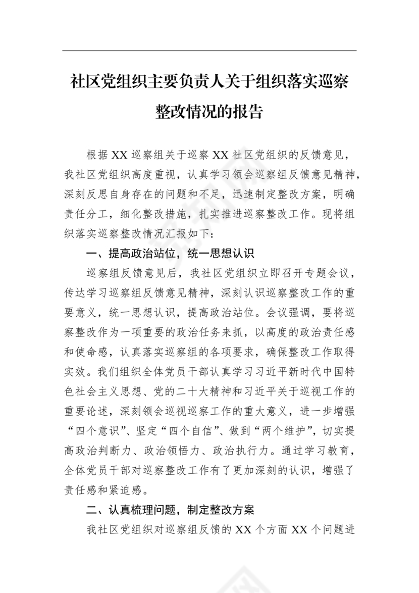 社区巡察整改方案