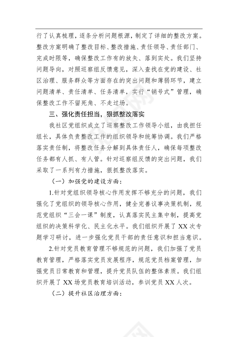 社区巡察整改方案