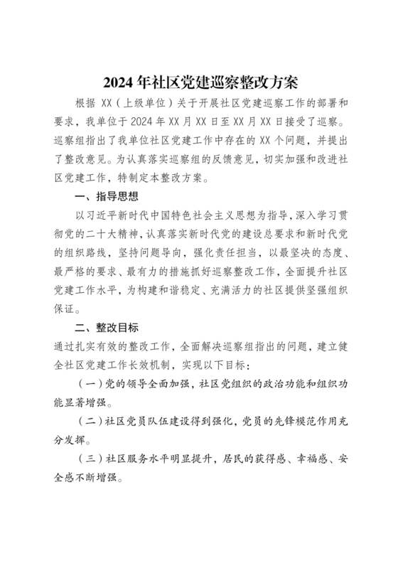 社区巡察整改方案