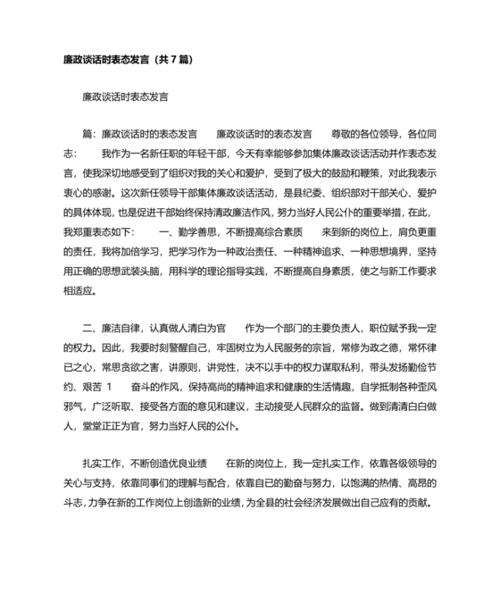 廉洁集体约谈个人表态发言