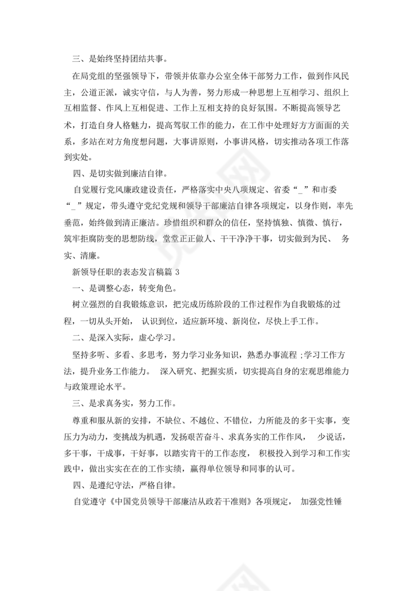 新领导任职表态发言稿