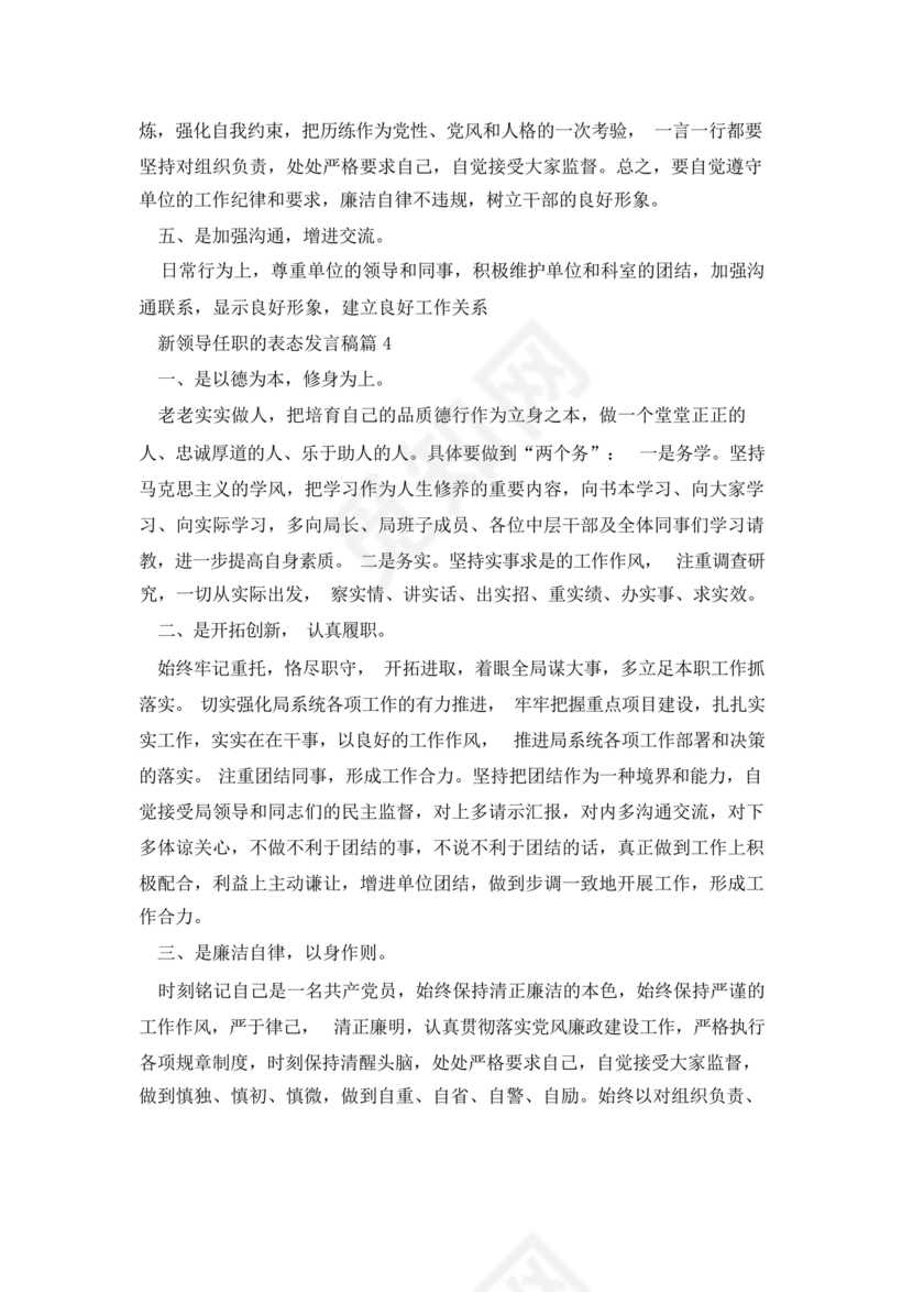 新领导任职表态发言稿