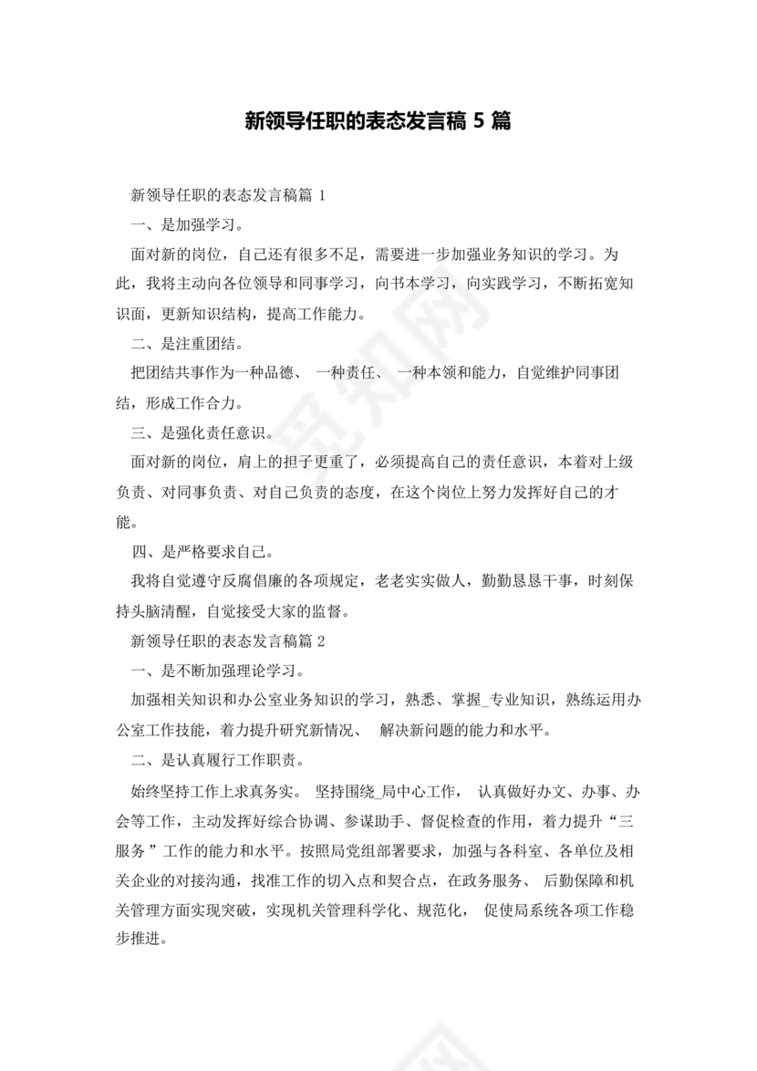 新领导任职表态发言稿