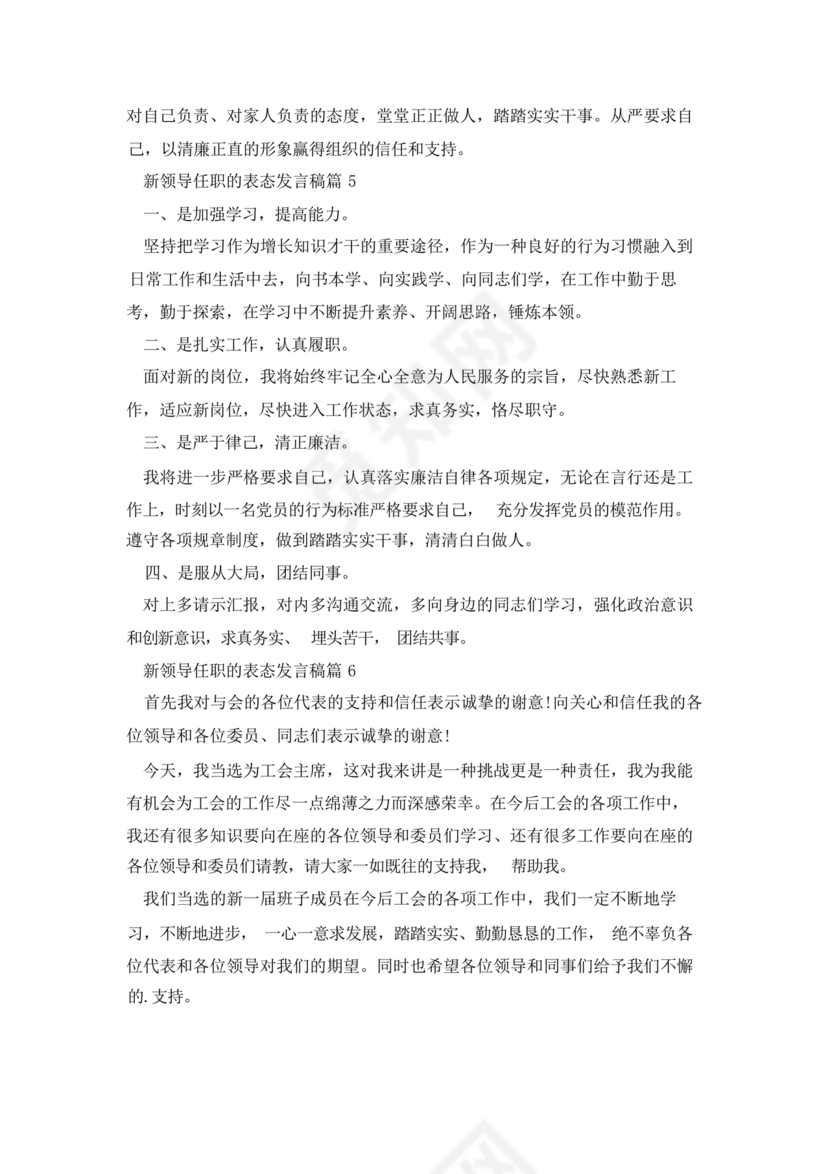 新领导任职表态发言稿