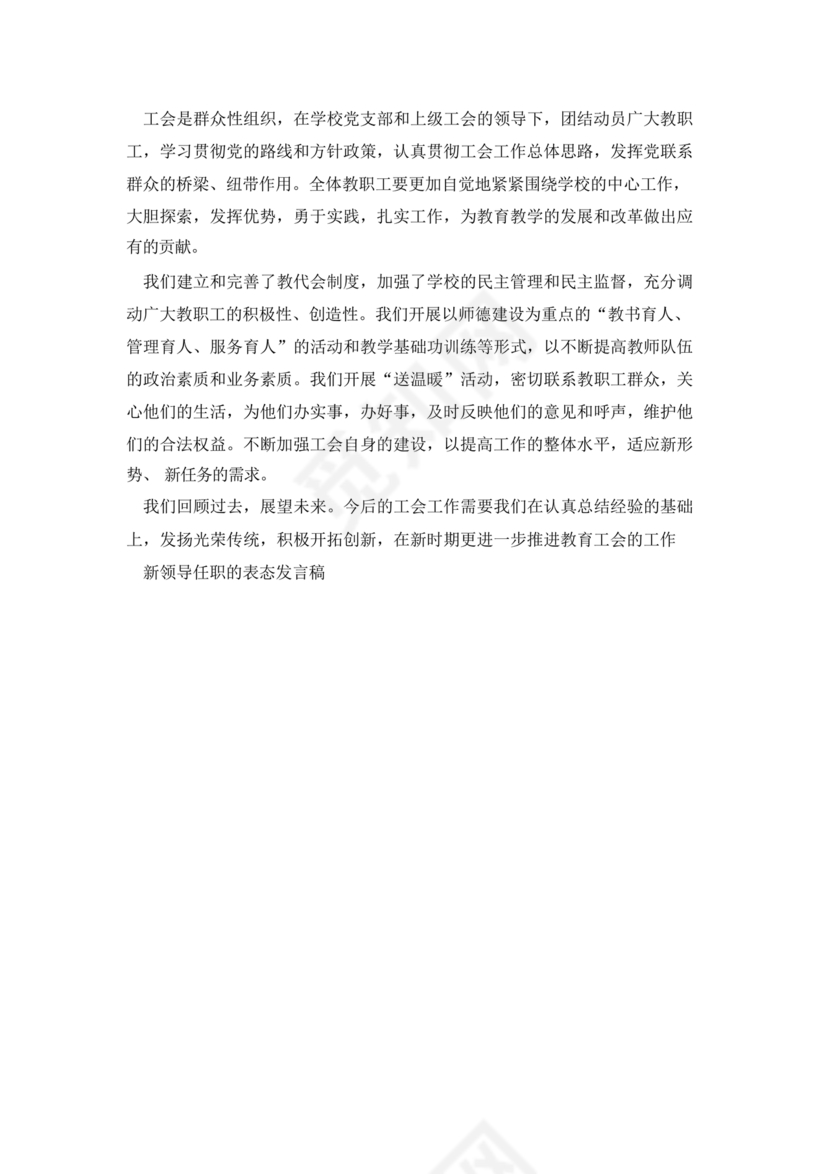 新领导任职表态发言稿